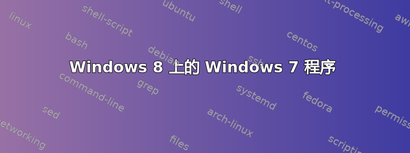 Windows 8 上的 Windows 7 程序