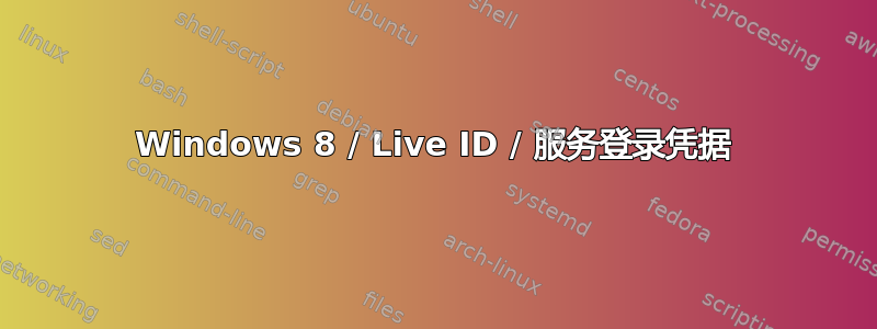 Windows 8 / Live ID / 服务登录凭据