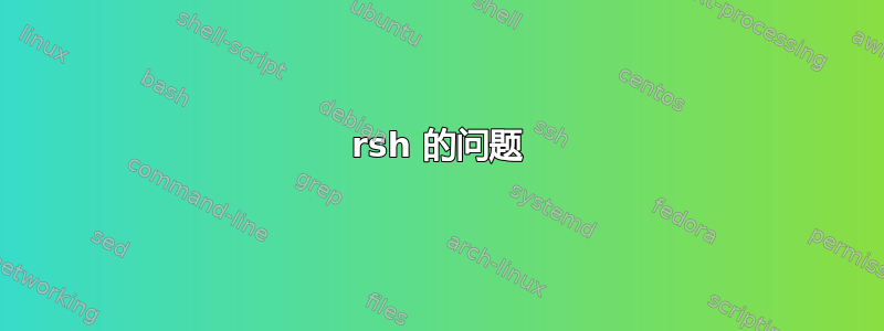 rsh 的问题