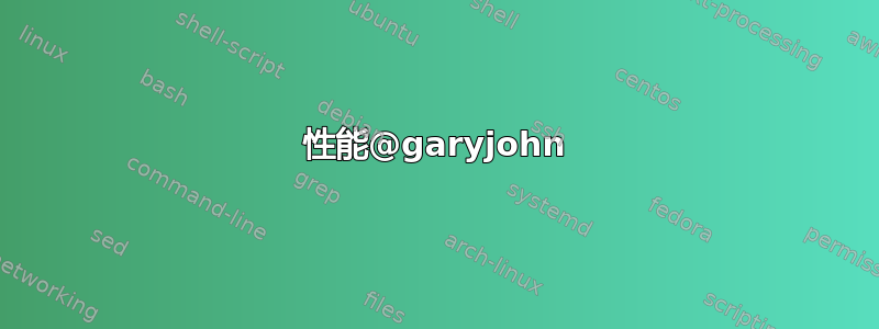 性能@garyjohn