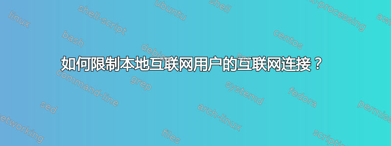 如何限制本地互联网用户的互联网连接？