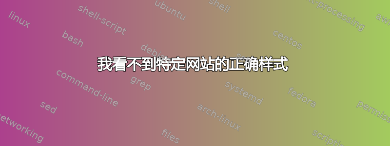 我看不到特定网站的正确样式