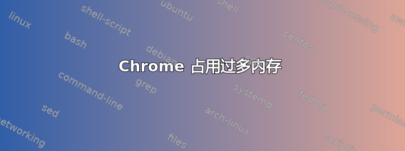 Chrome 占用过多内存