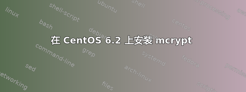 在 CentOS 6.2 上安装 mcrypt