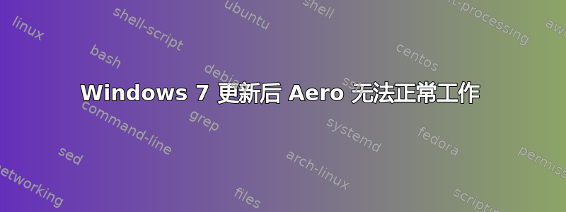 Windows 7 更新后 Aero 无法正常工作