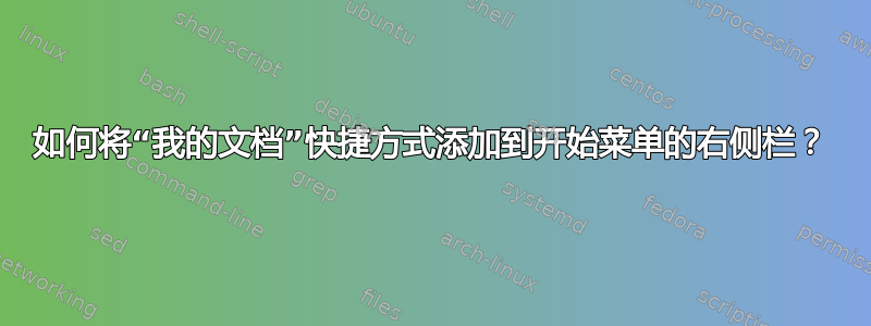 如何将“我的文档”快捷方式添加到开始菜单的右侧栏？