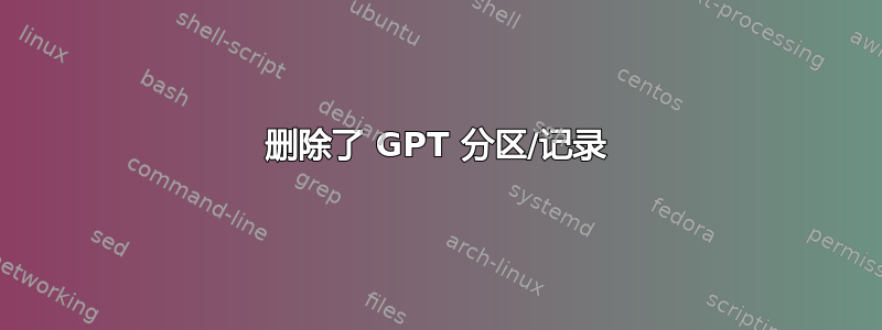 删除了 GPT 分区/记录