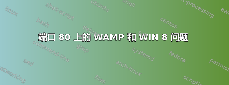 端口 80 上的 WAMP 和 WIN 8 问题