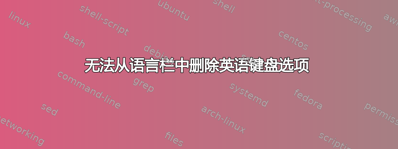 无法从语言栏中删除英语键盘选项