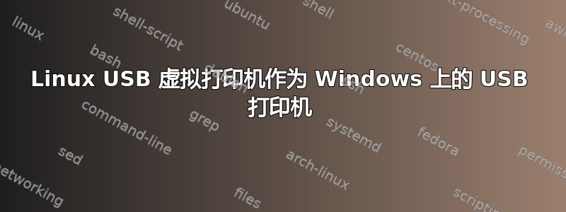 Linux USB 虚拟打印机作为 Windows 上的 USB 打印机