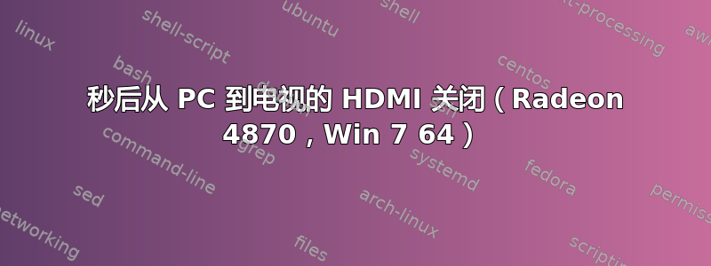 30 秒后从 PC 到电视的 HDMI 关闭（Radeon 4870，Win 7 64）