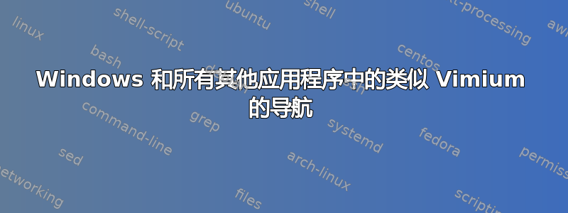 Windows 和所有其他应用程序中的类似 Vimium 的导航