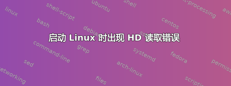 启动 Linux 时出现 HD 读取错误