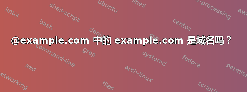 @example.com 中的 example.com 是域名吗？