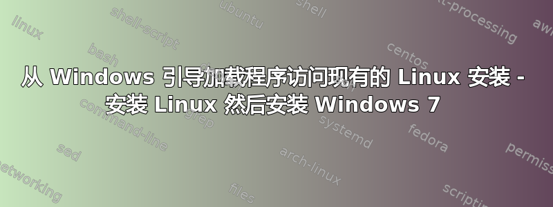 从 Windows 引导加载程序访问现有的 Linux 安装 - 安装 Linux 然后安装 Windows 7