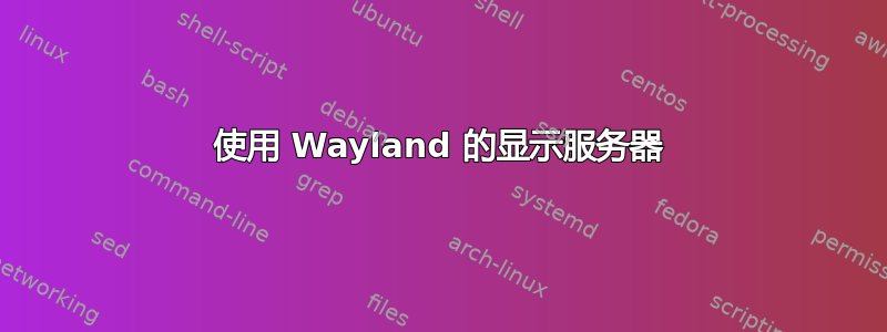 使用 Wayland 的显示服务器