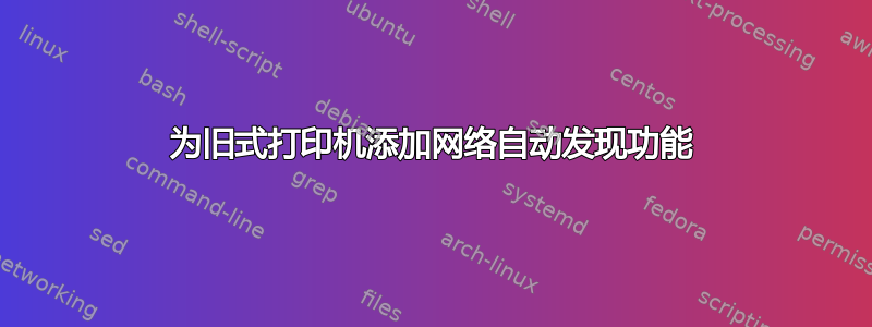 为旧式打印机添加网络自动发现功能