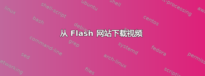 从 Flash 网站下载视频