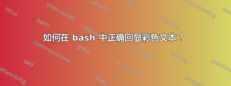 如何在 bash 中正确回显彩色文本？