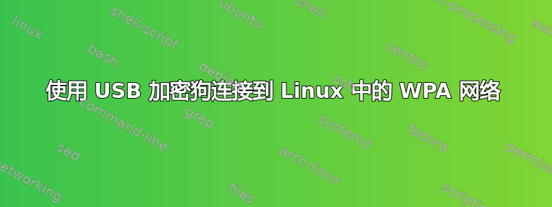 使用 USB 加密狗连接到 Linux 中的 WPA 网络