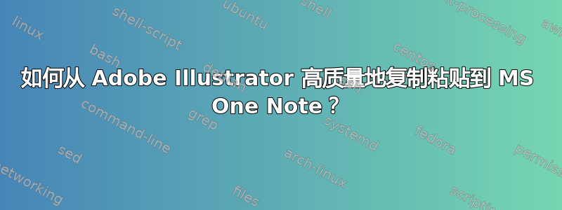 如何从 Adob​​e Illustrator 高质量地复制粘贴到 MS One Note？