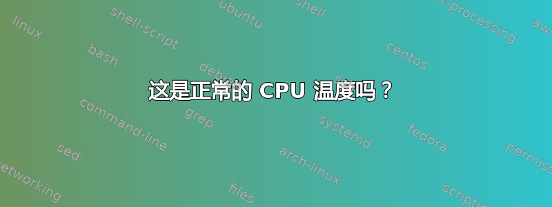 这是正常的 CPU 温度吗？