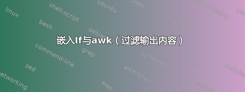 嵌入If与awk（过滤输出内容）