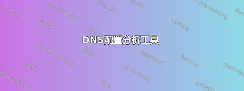 DNS配置分析工具