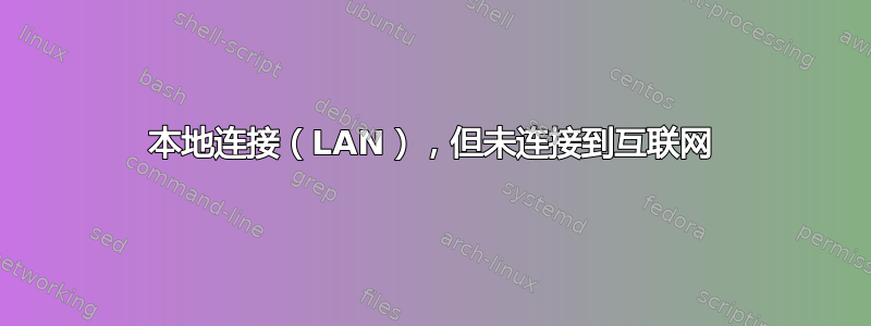 本地连接（LAN），但未连接到互联网