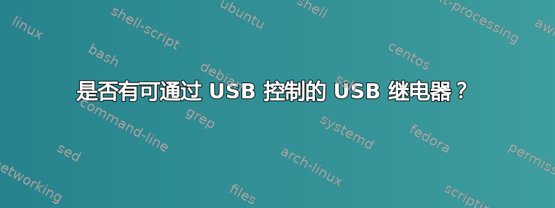 是否有可通过 USB 控制的 USB 继电器？