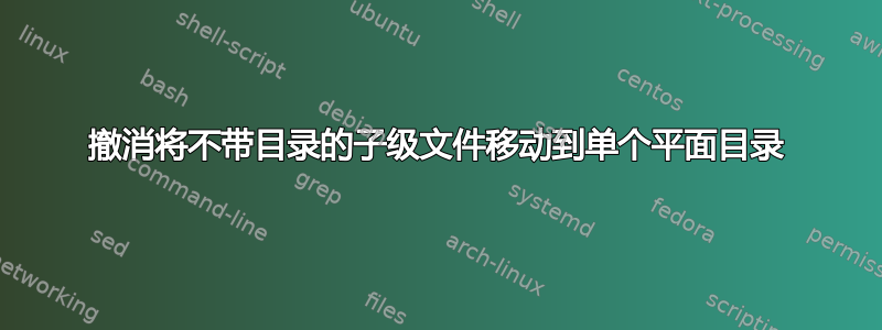 撤消将不带目录的子级文件移动到单个平面目录