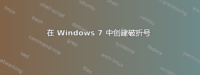 在 Windows 7 中创建破折号