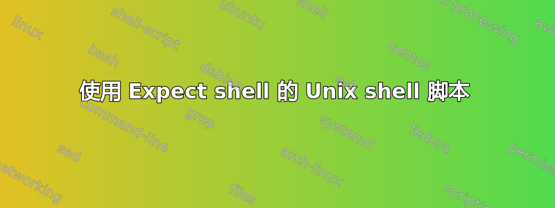 使用 Expect shell 的 Unix shell 脚本