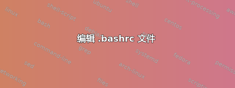 编辑 .bashrc 文件