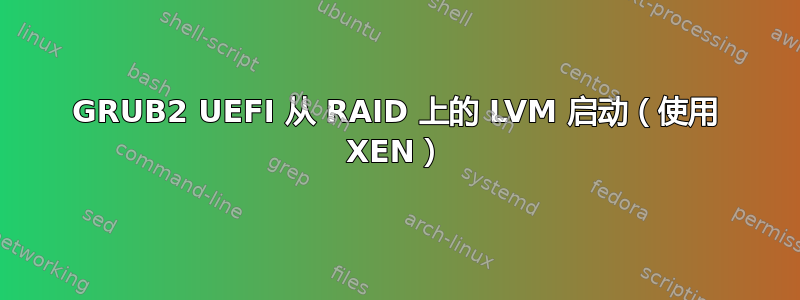 GRUB2 UEFI 从 RAID 上的 LVM 启动（使用 XEN）