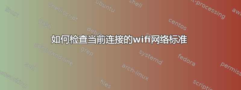 如何检查当前连接的wifi网络标准