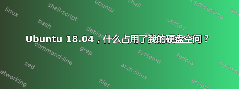 Ubuntu 18.04，什么占用了我的硬盘空间？