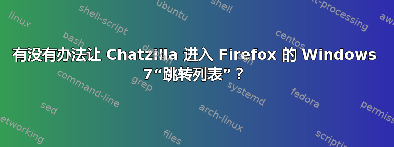 有没有办法让 Chatzilla 进入 Firefox 的 Windows 7“跳转列表”？