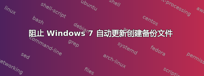 阻止 Windows 7 自动更新创建备份文件