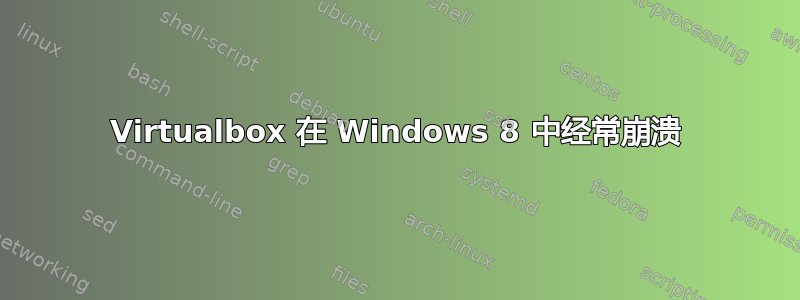 Virtualbox 在 Windows 8 中经常崩溃