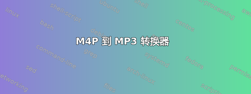 M4P 到 MP3 转换器 