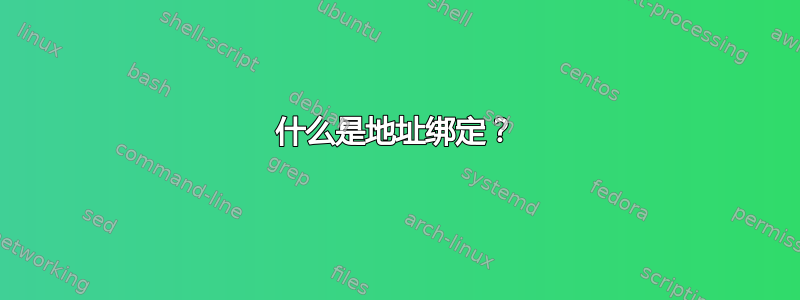 什么是地址绑定？