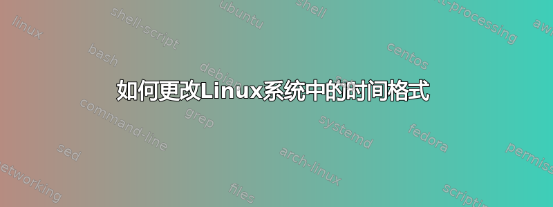 如何更改Linux系统中的时间格式