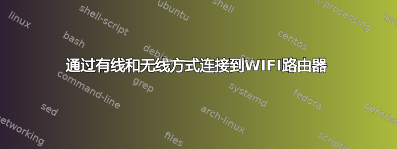 通过有线和无线方式连接到WIFI路由器