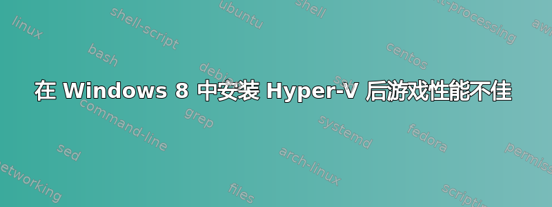 在 Windows 8 中安装 Hyper-V 后游戏性能不佳