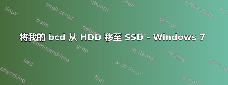 将我的 bcd 从 HDD 移至 SSD - Windows 7