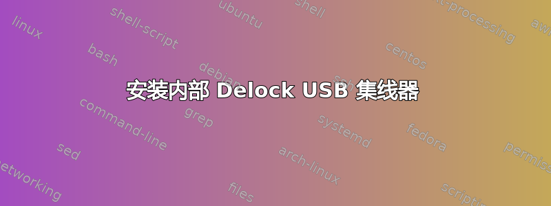 安装内部 Delock USB 集线器