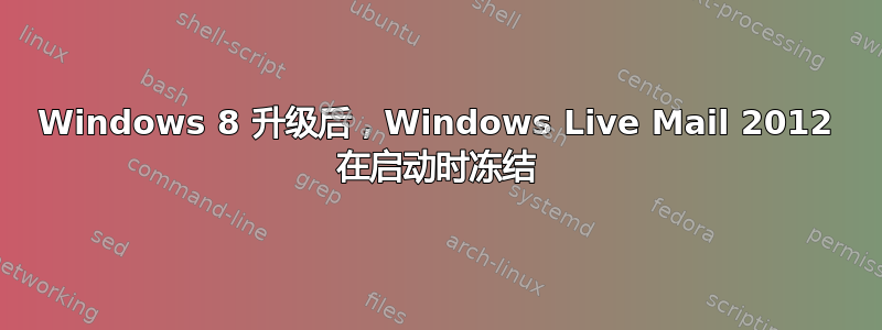 Windows 8 升级后，Windows Live Mail 2012 在启动时冻结