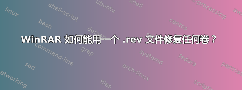 WinRAR 如何能用一个 .rev 文件修复任何卷？