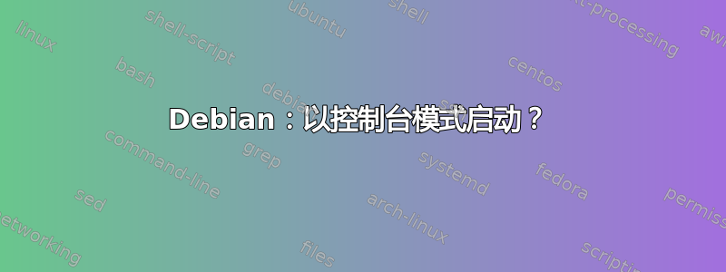 Debian：以控制台模式启动？